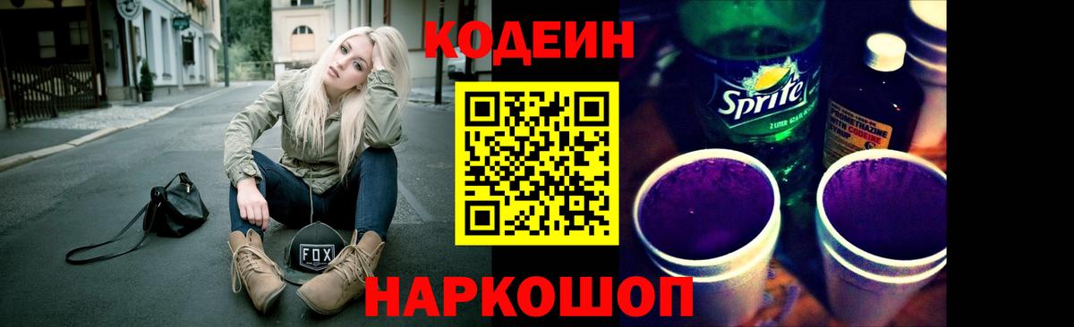 Кодеин Purple Drank Мелеуз